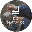 製造(ものづくり)