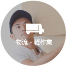 物流・軽作業
