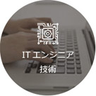 ITエンジニア技術