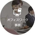 オフィスワーク事務