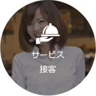 サービス接客